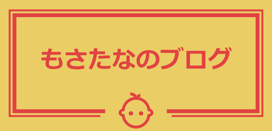 もさたなのブログ